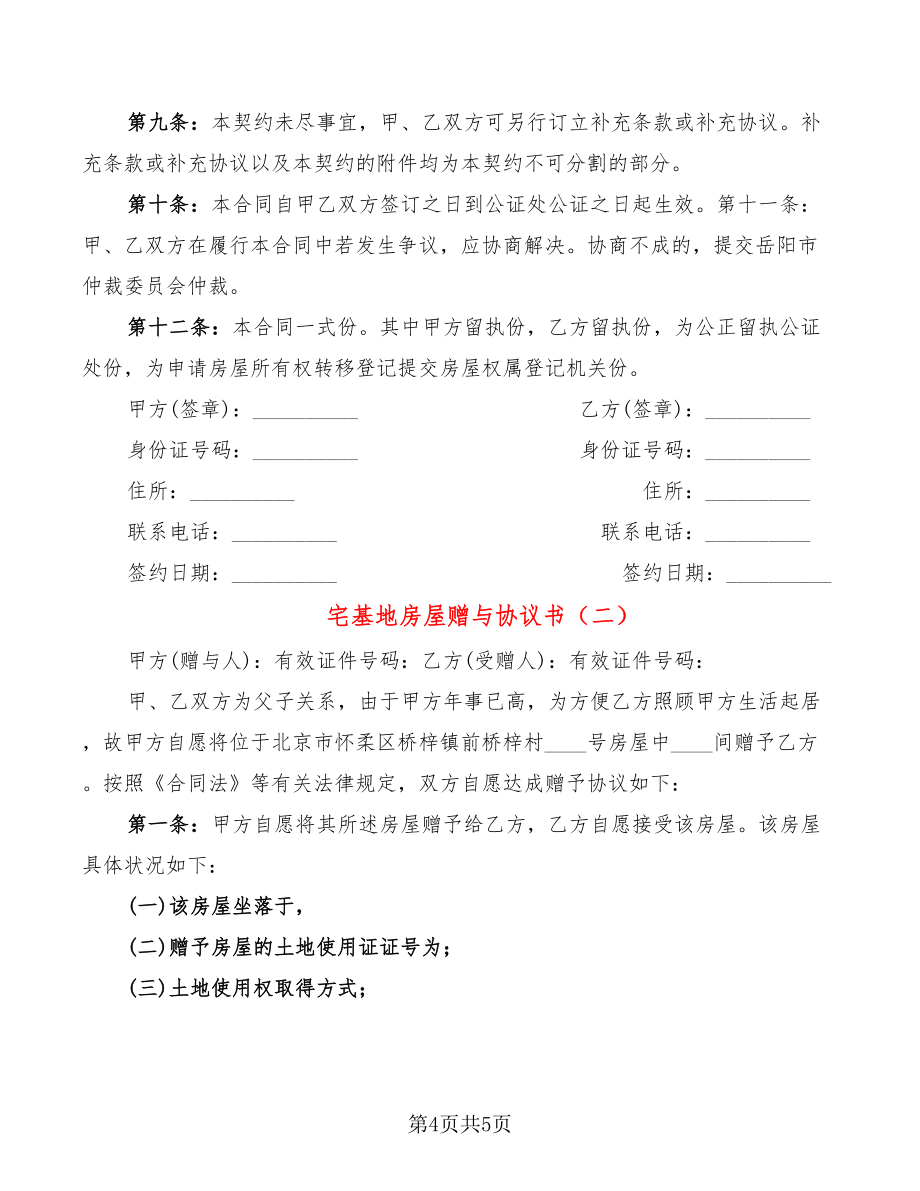 宅基地赠与协议书范本