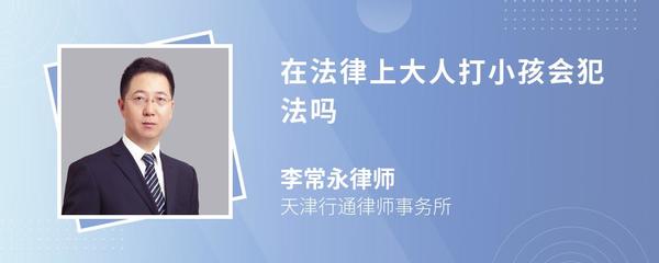 大人打小孩犯法吗