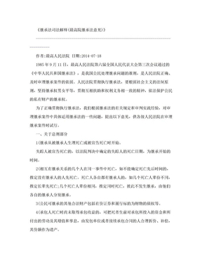 继承法 司法解释