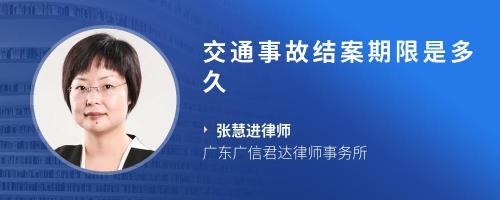 交通事故结案期限