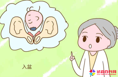 怎样判断胎儿是否入盆
