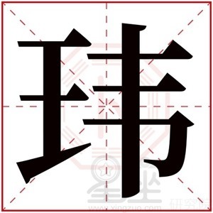 玮字五行