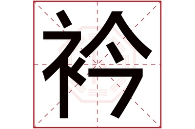 民字属于五行属什么