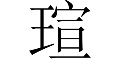 瑄字起名不吉利吗
