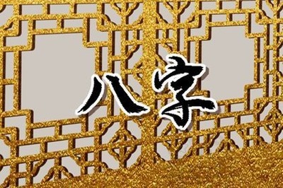 所谓生辰八字是啥