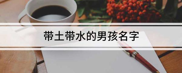 五行缺水缺土男孩取名