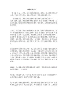 教育实习日志怎么写