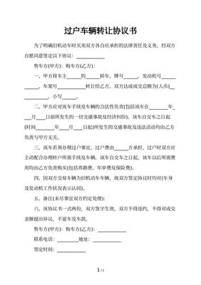 车辆过户协议书