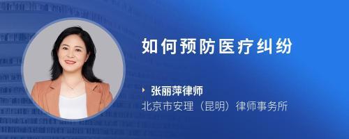 北京医疗纠纷律师