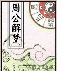 周公解梦吉兆