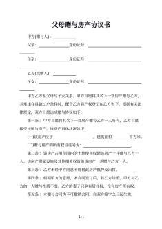 房产赠予协议