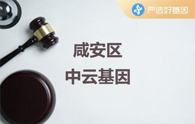咸宁亲子鉴定中心