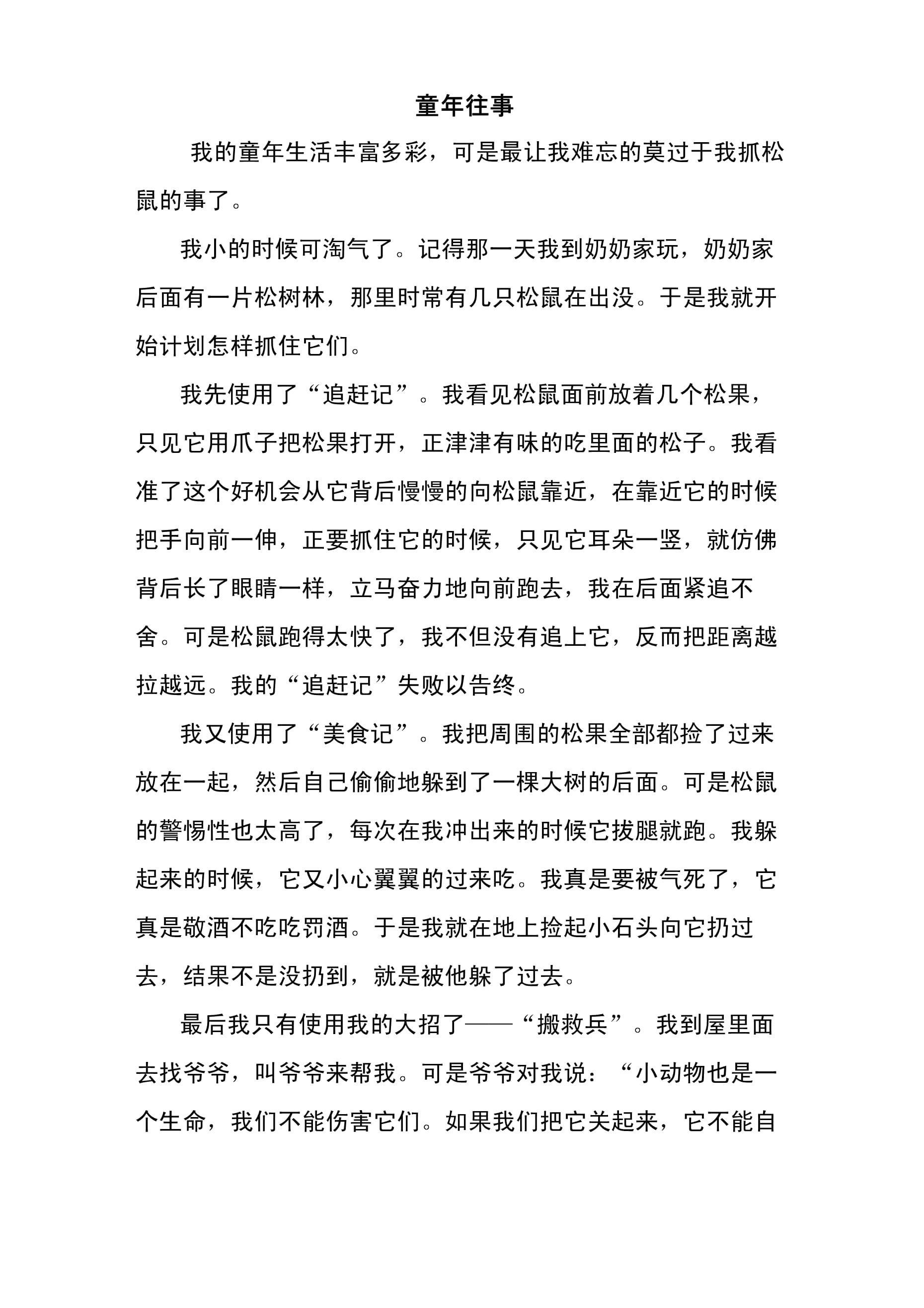 童年的快乐和难忘的事作文怎么写
