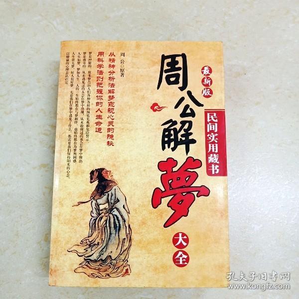 同周公解梦