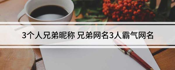 三人兄弟网名