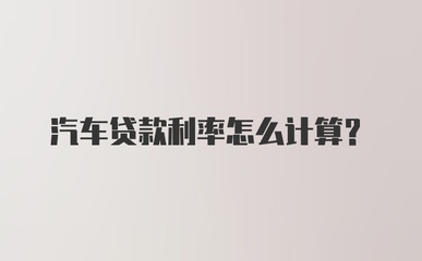汽车贷款利息怎么计算