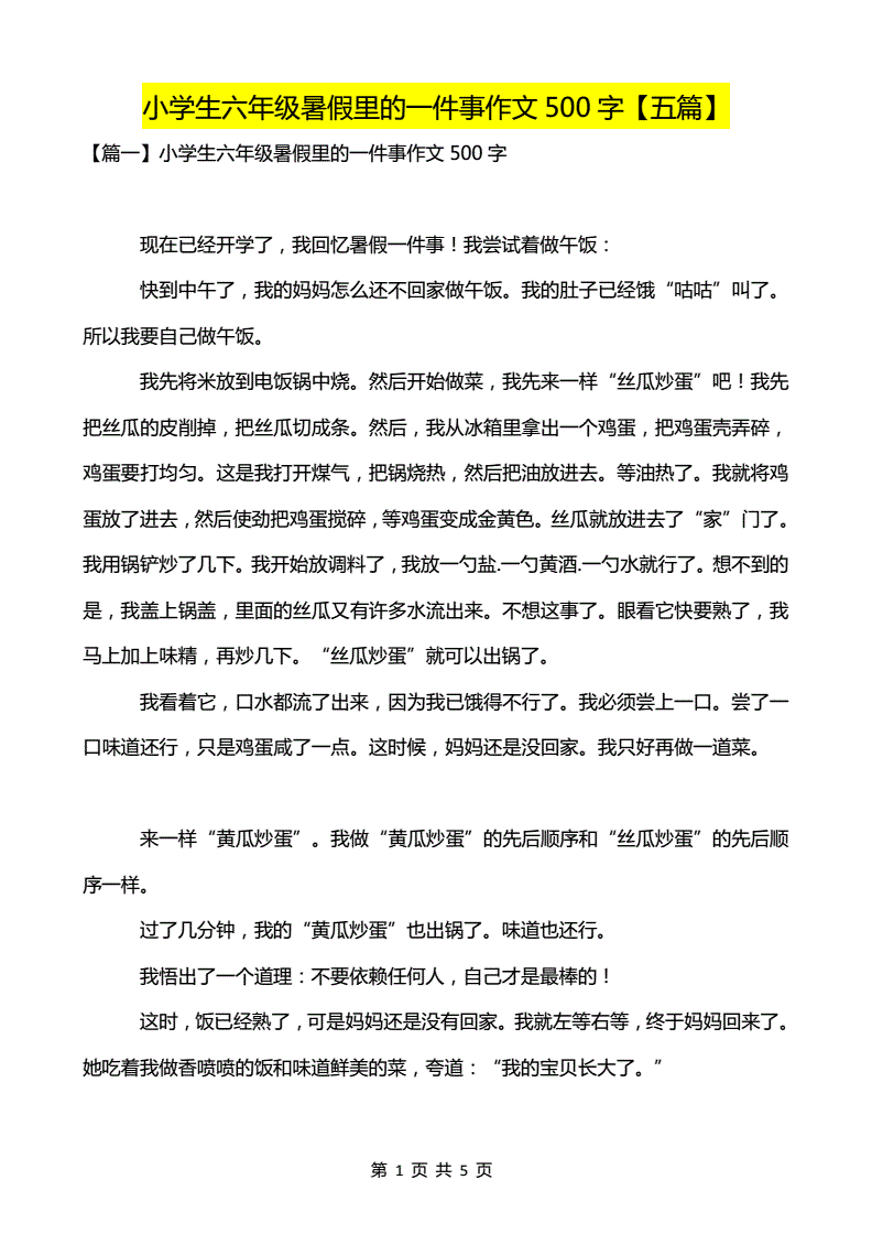 写暑假的作文500字六年级作文怎么写