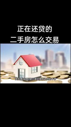 二手房有贷款怎么卖