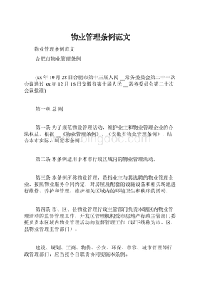 合肥市物业管理条例