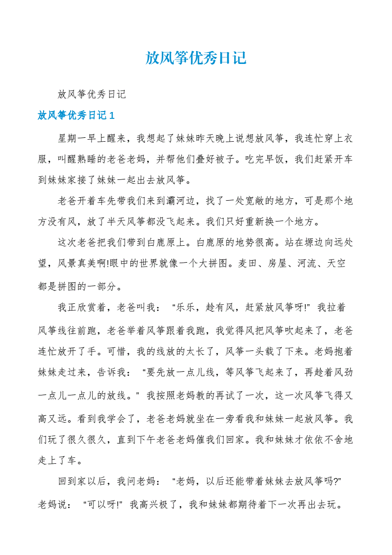 放风筝写日记的标题怎么写