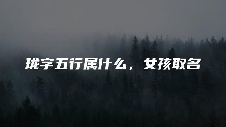 珏字五行属什么