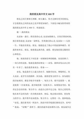 朋友的作文800字