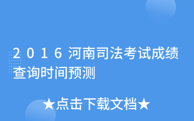 河南司法考试时间