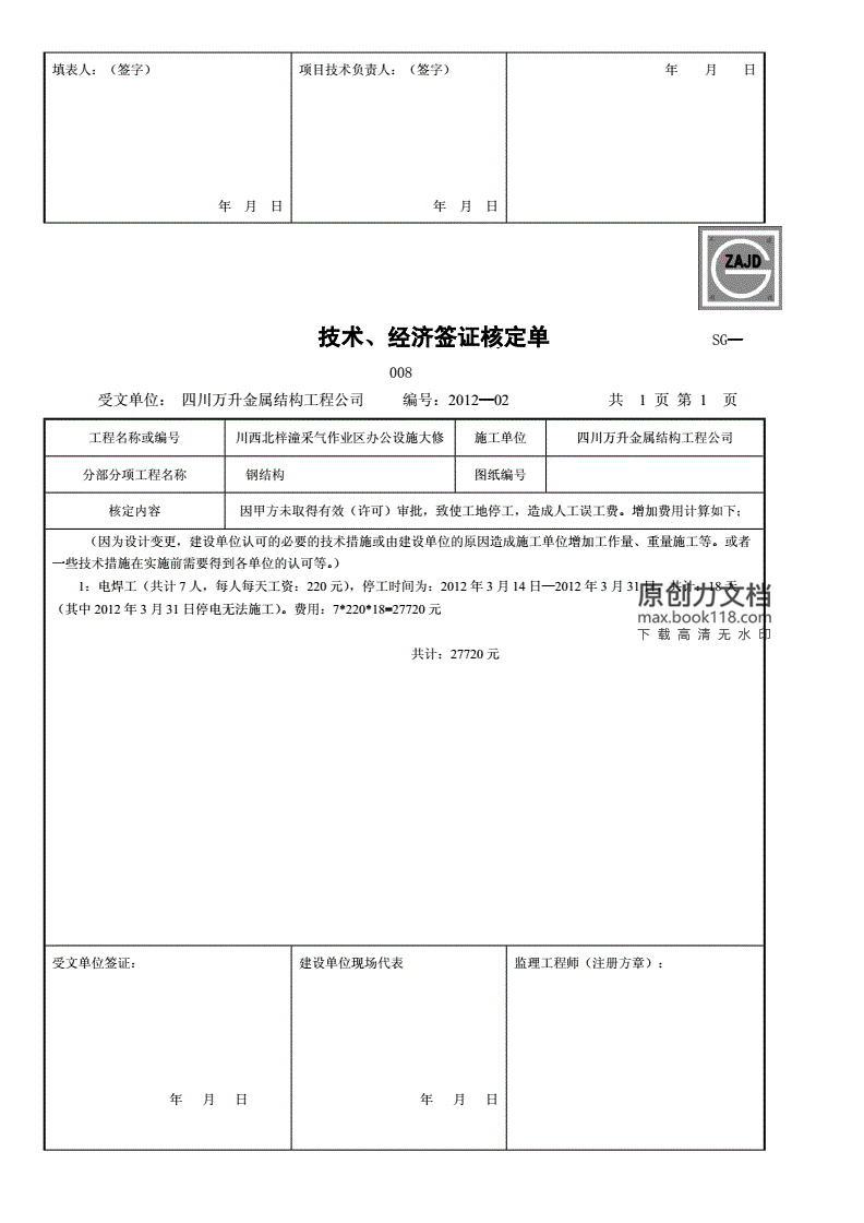 拆除墙体经济签证单