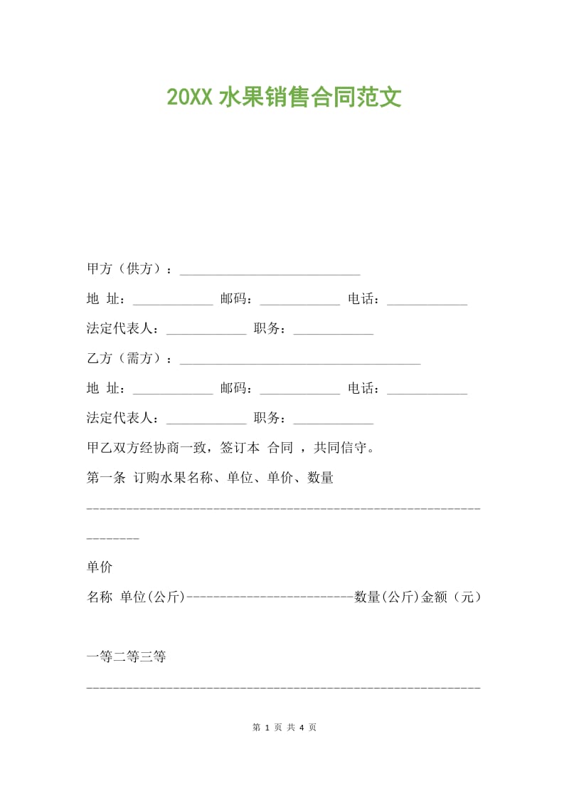 水果销售合同