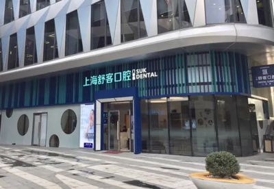 上海私立口腔诊所排名