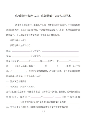 离婚写协议书怎么写