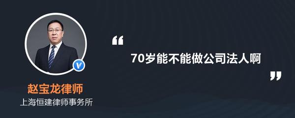 70岁能不能做公司法人