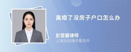 离婚没房子户口怎么办