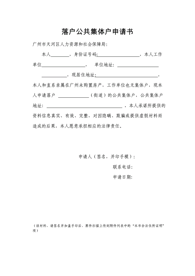 落户申请书格式范文
