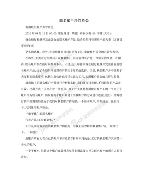资金共管账户协议