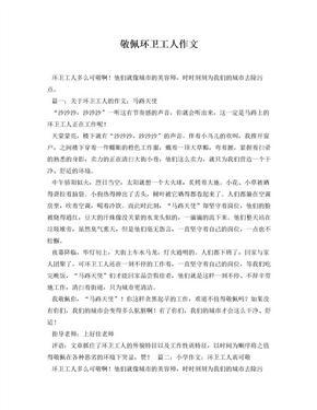 我最敬佩的环卫工人400作文怎么写