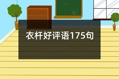 窗帘好评语