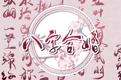 五行姻缘