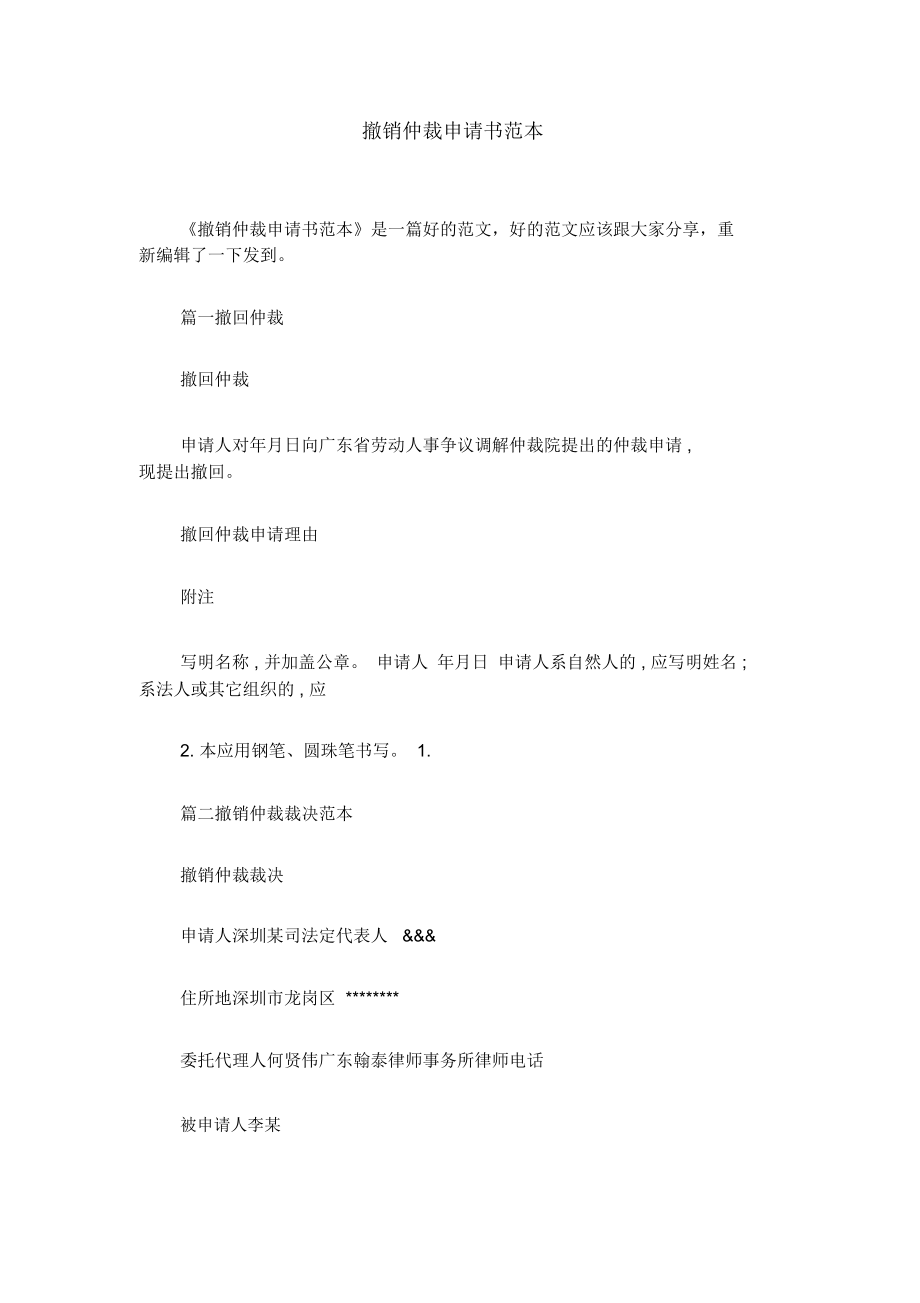 申请撤销仲裁