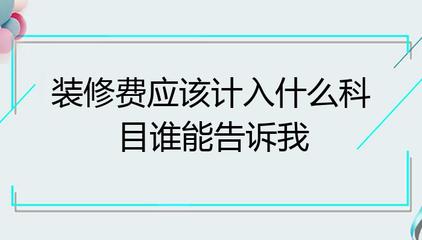 办公室装修费计入什么科目