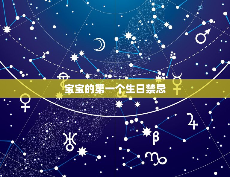 宝宝的第一个生日禁忌