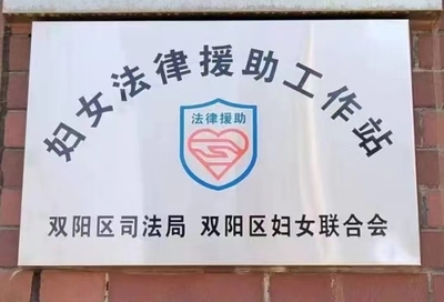 妇女法律援助热线