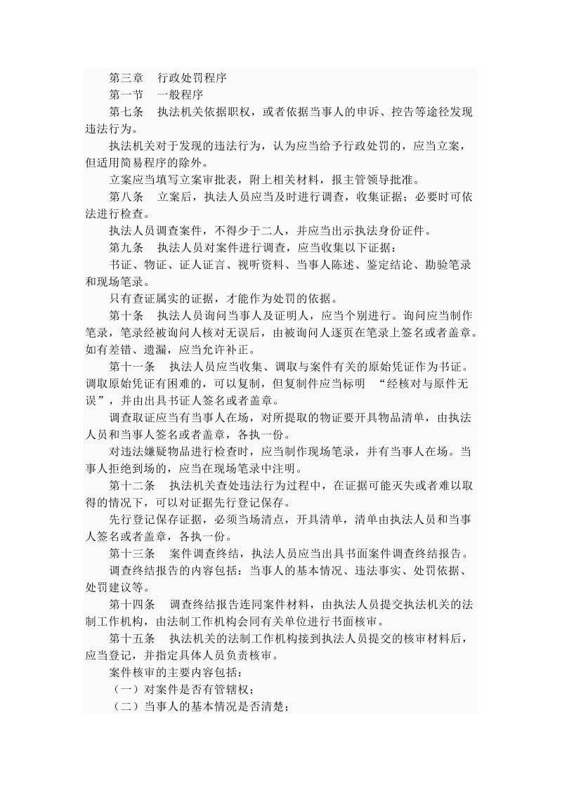 建设行政处罚程序暂行规定