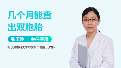 几个月能查出双胞胎