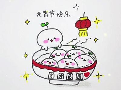 元宵节绘画怎么画