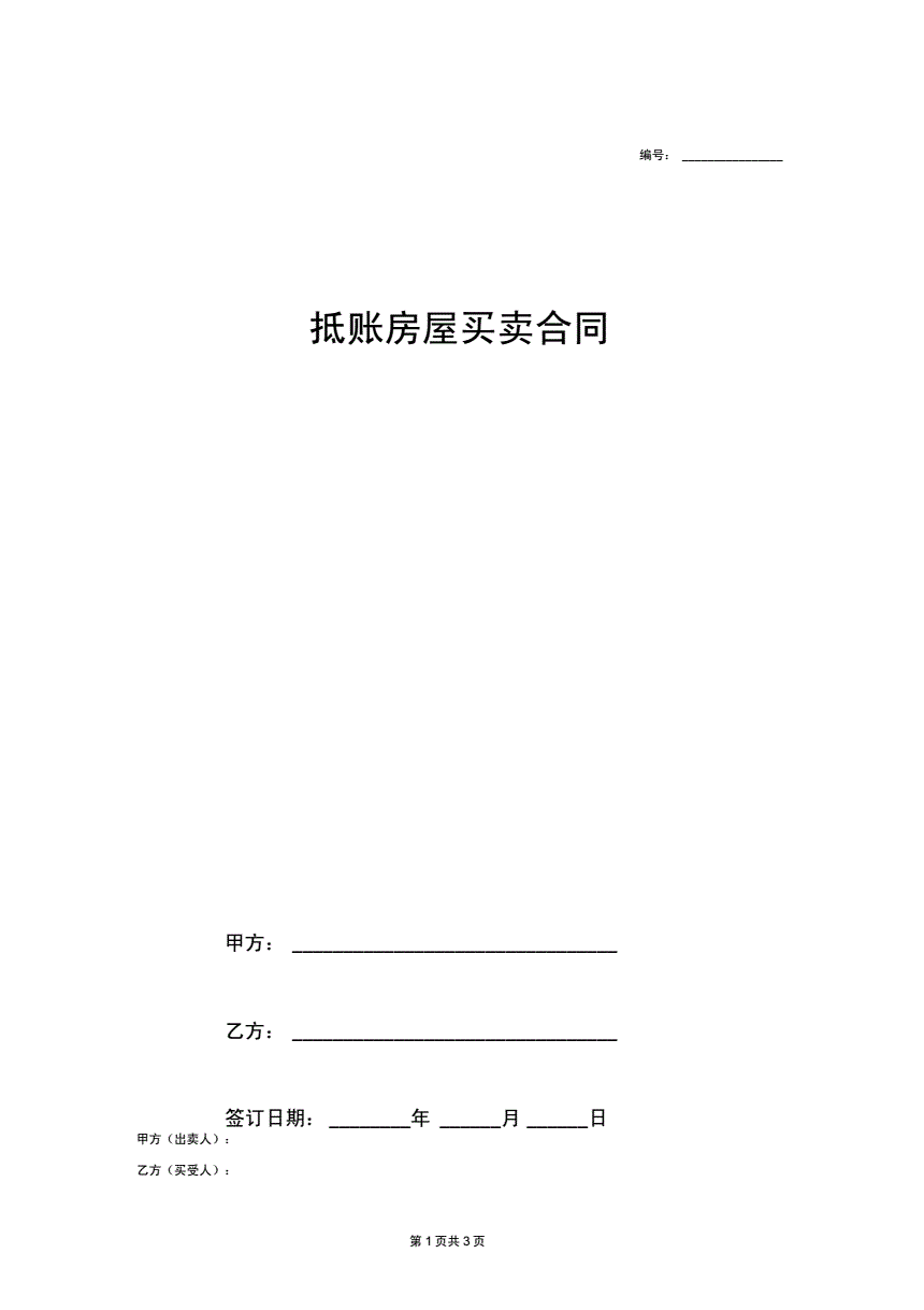 房屋抵债合同范本