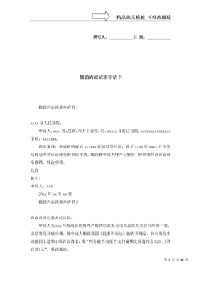 撤销诉讼请求申请书