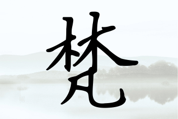 梵字取名好不好