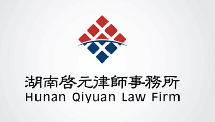 长沙启元律师事务所