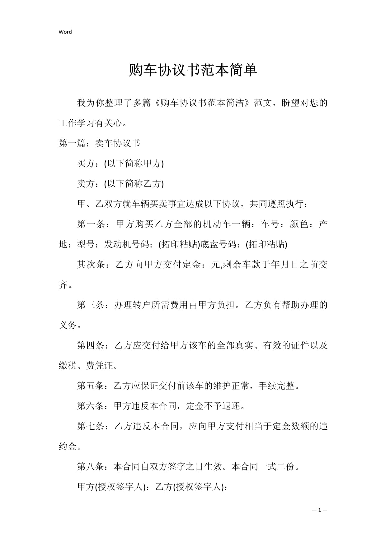 购车协议书范本简单